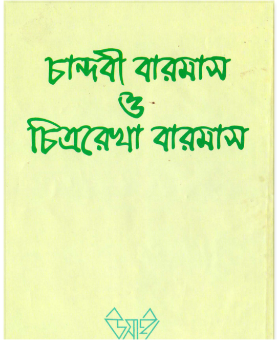 চন্দবী বারমাস ও চিত্ররেখা বারমাস (উসাই)